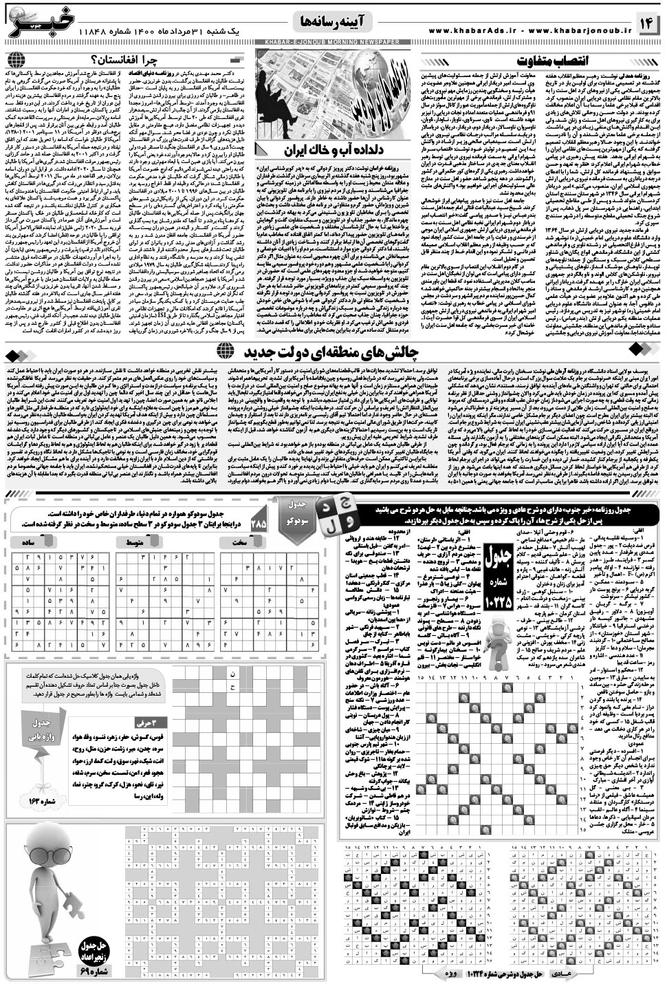 مشاهده صفحه ۱۴ روزنامه خبرجنوب تاریخ ۳۱  سال ۱۴۰۰