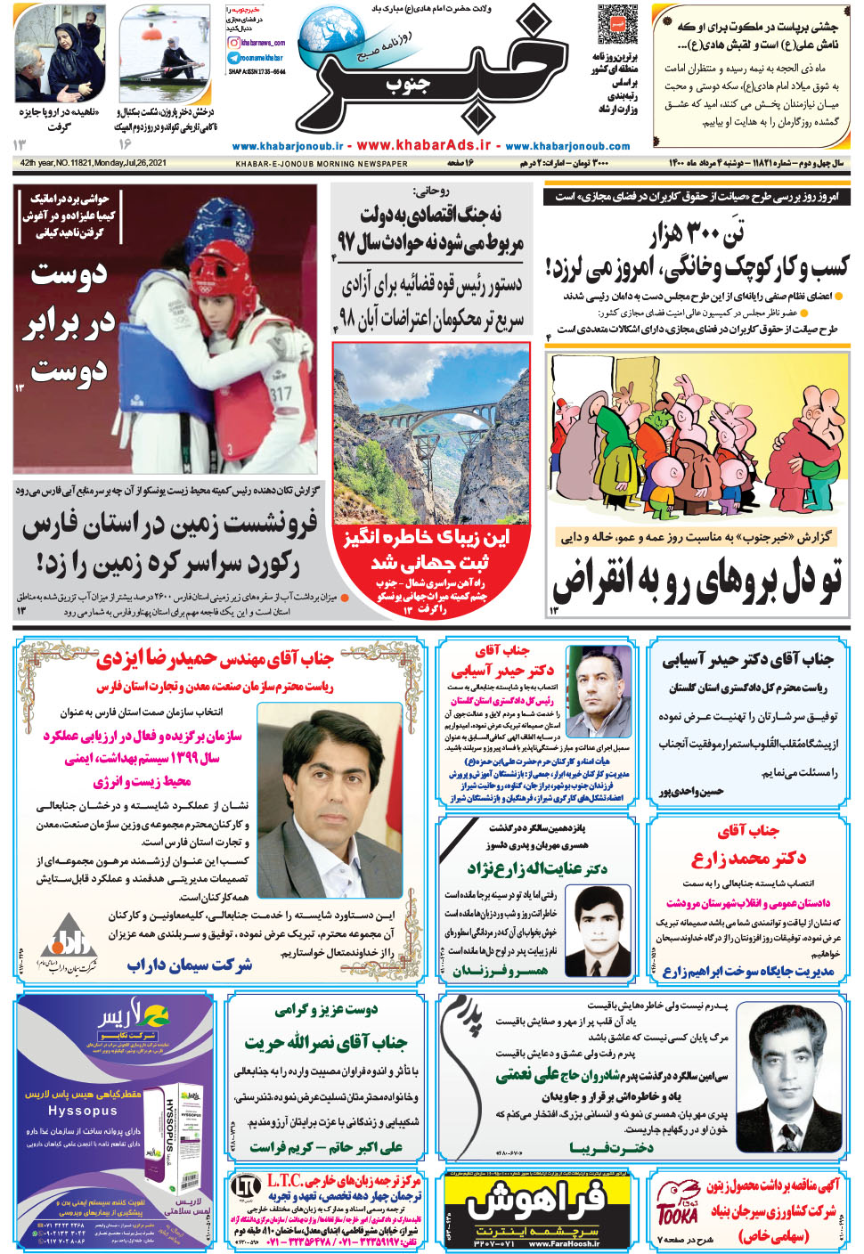 مشاهده صفحه ۱ روزنامه خبرجنوب تاریخ ۴  سال ۱۴۰۰