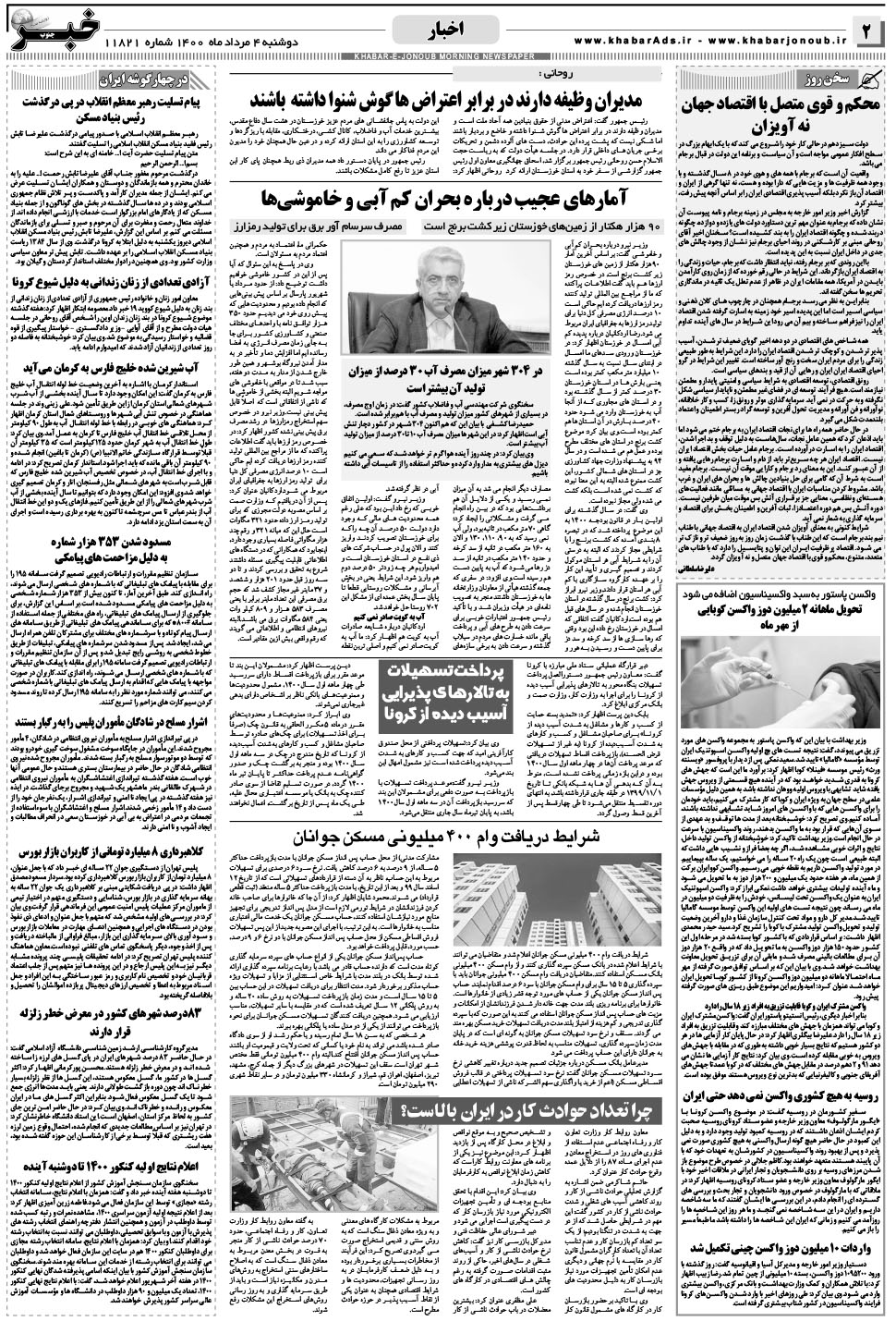 مشاهده صفحه ۲ روزنامه خبرجنوب تاریخ ۴  سال ۱۴۰۰