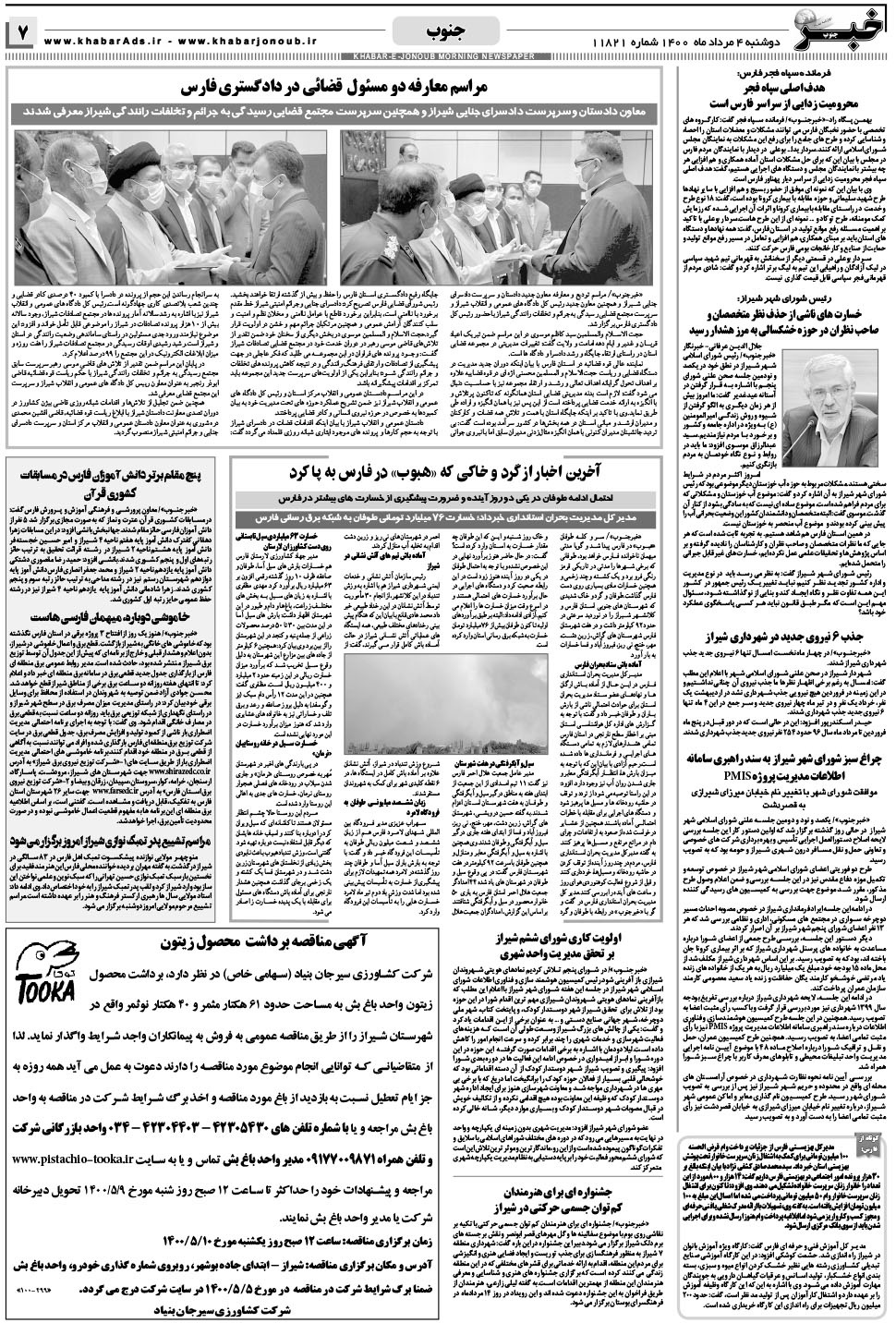 مشاهده صفحه ۷ روزنامه خبرجنوب تاریخ ۴  سال ۱۴۰۰