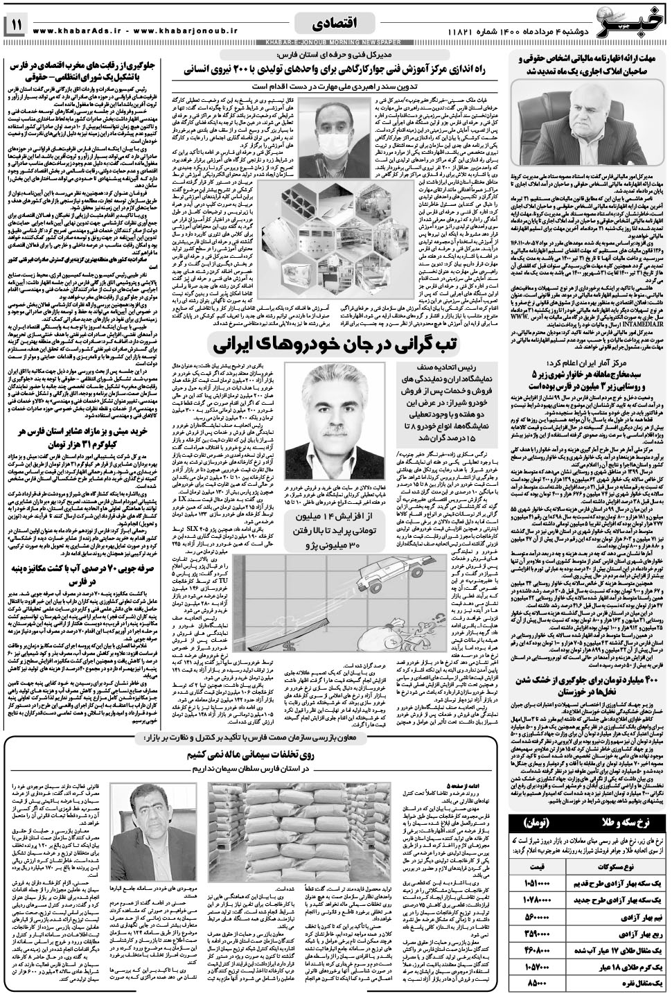 مشاهده صفحه ۱۱ روزنامه خبرجنوب تاریخ ۴  سال ۱۴۰۰