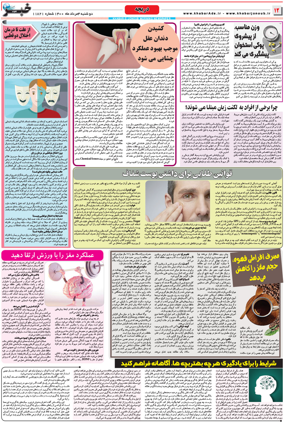 مشاهده صفحه ۱۲ روزنامه خبرجنوب تاریخ ۴  سال ۱۴۰۰