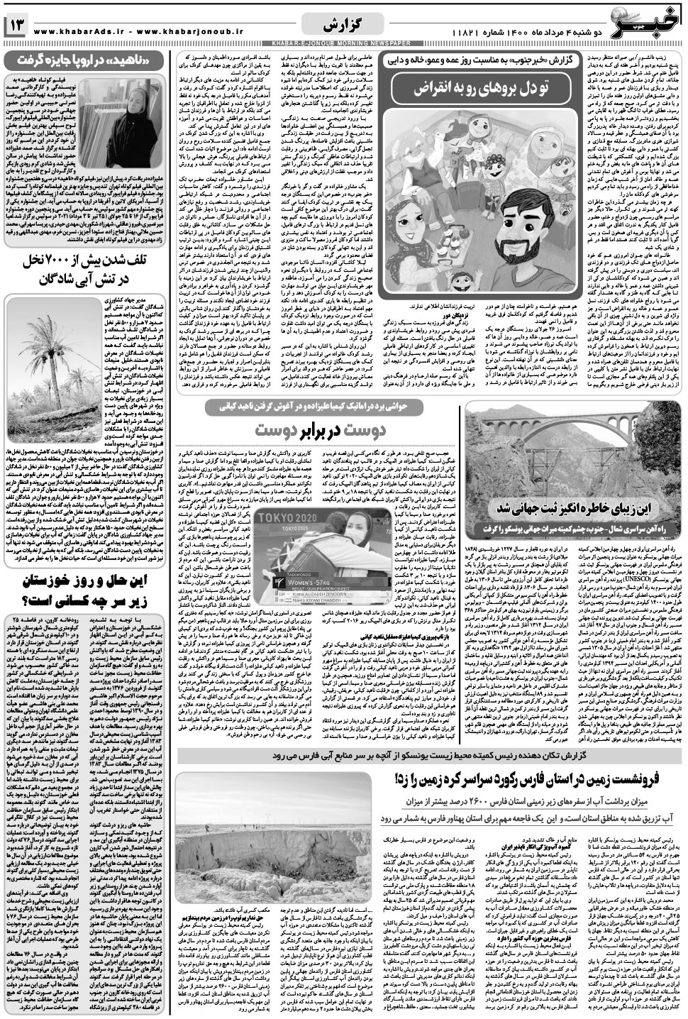 مشاهده صفحه ۱۳ روزنامه خبرجنوب تاریخ ۴  سال ۱۴۰۰