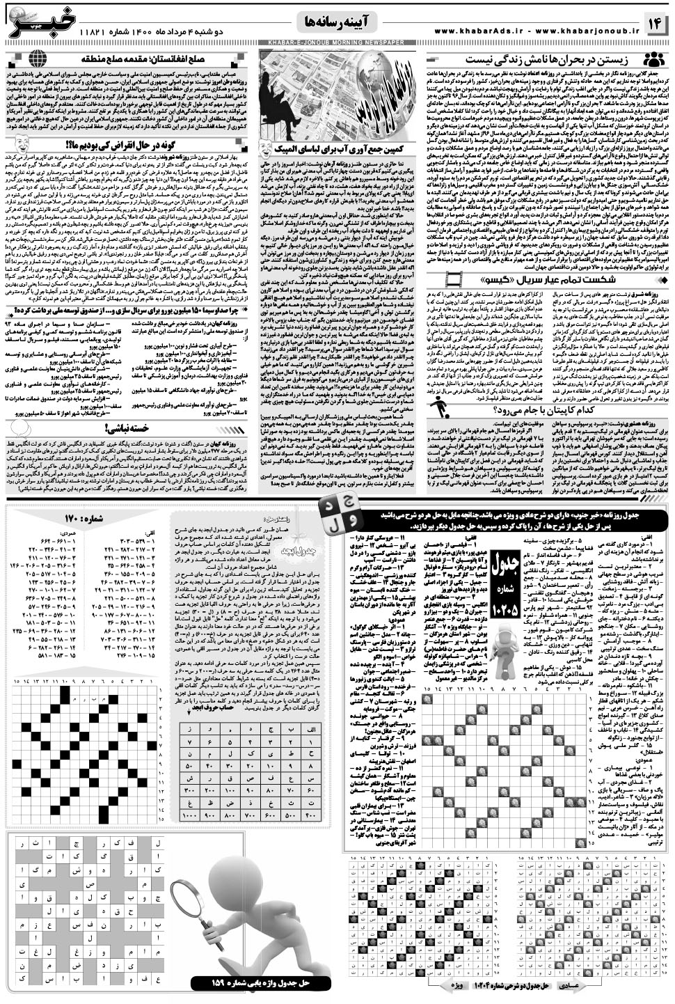 مشاهده صفحه ۱۴ روزنامه خبرجنوب تاریخ ۴  سال ۱۴۰۰