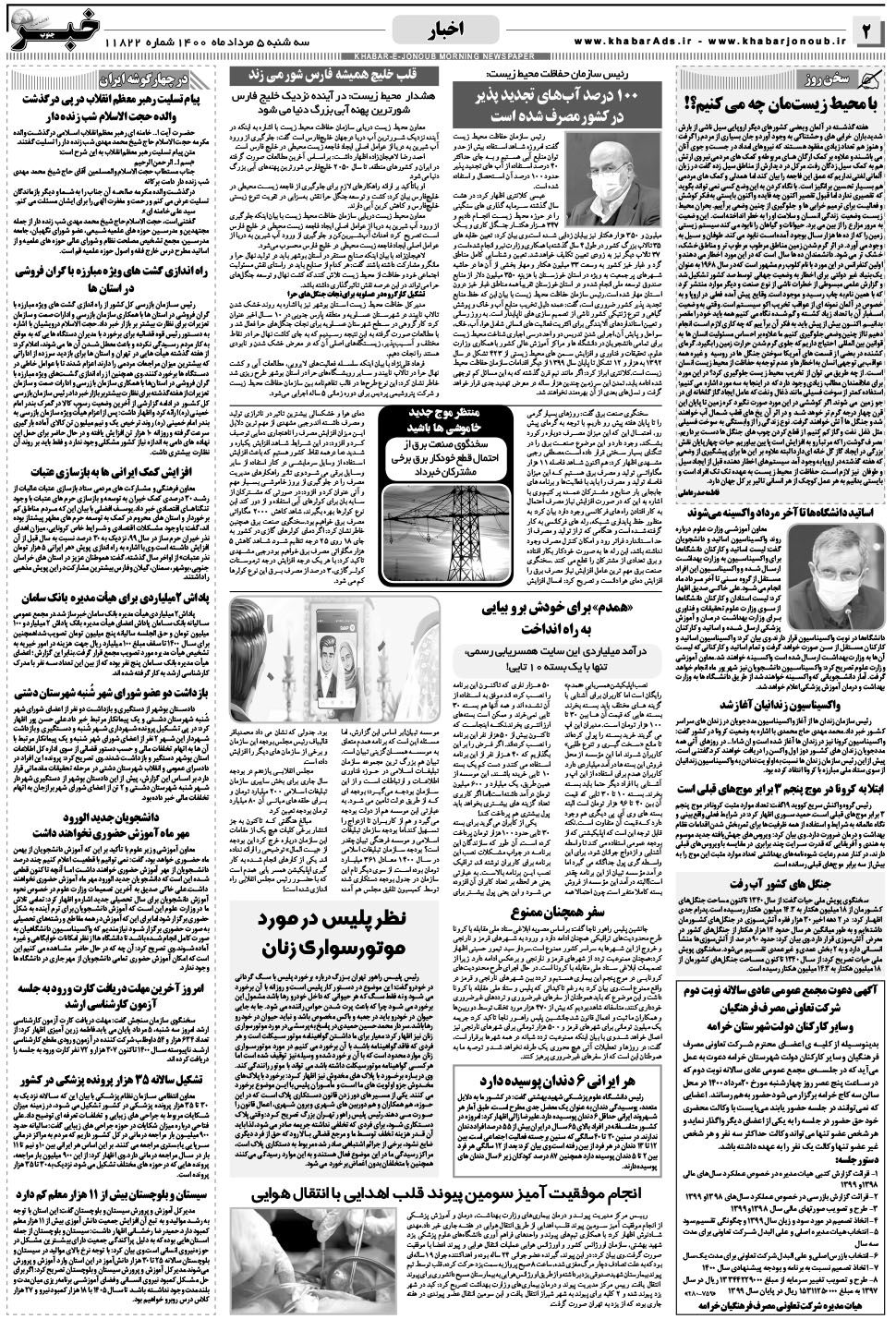 مشاهده صفحه ۲ روزنامه خبرجنوب تاریخ ۵  سال ۱۴۰۰