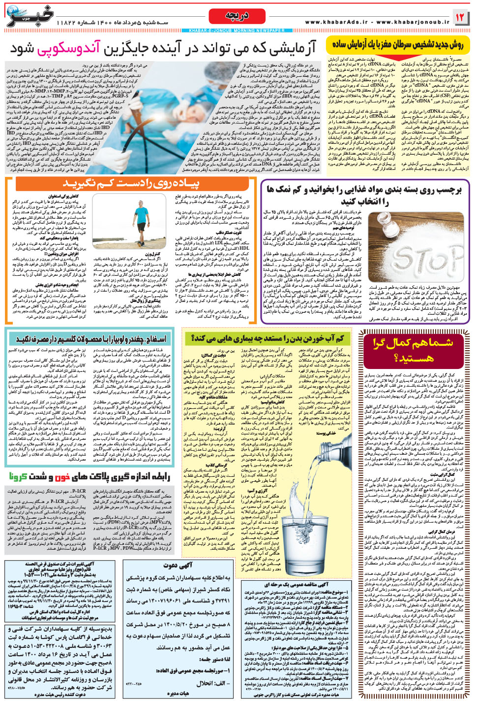 مشاهده صفحه ۱۲ روزنامه خبرجنوب تاریخ ۵  سال ۱۴۰۰