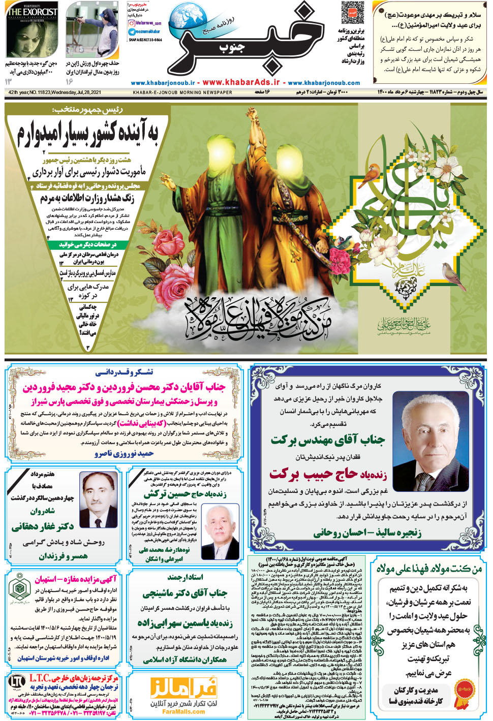 مشاهده صفحه ۱ روزنامه خبرجنوب تاریخ ۶  سال ۱۴۰۰