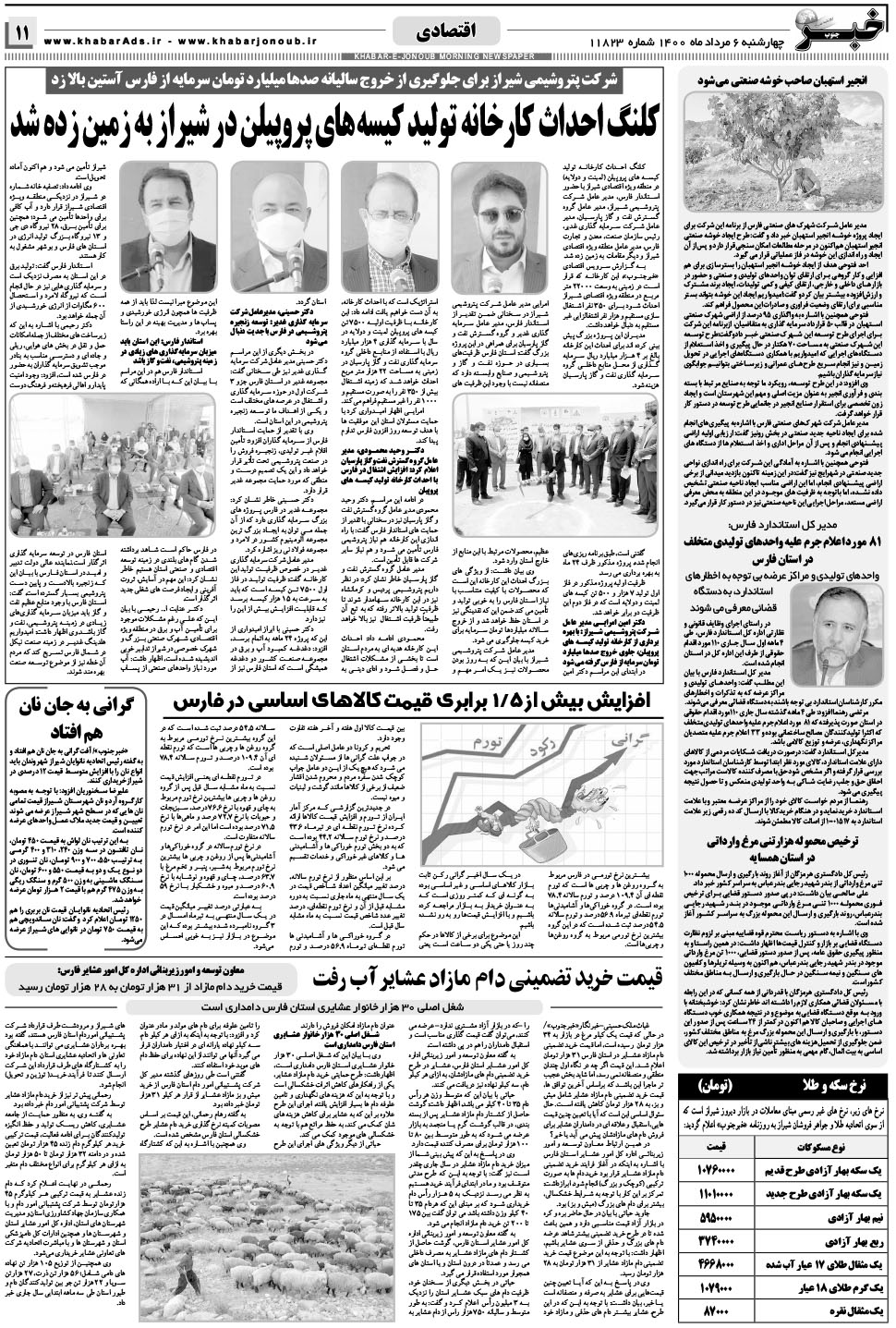 مشاهده صفحه ۱۱ روزنامه خبرجنوب تاریخ ۶  سال ۱۴۰۰