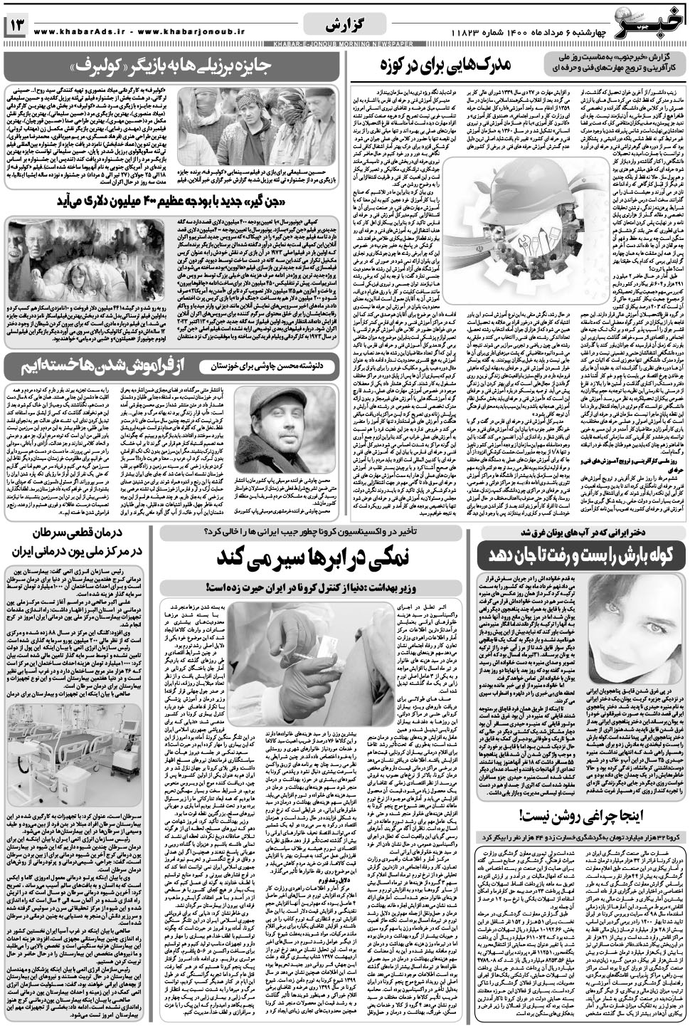 مشاهده صفحه ۱۳ روزنامه خبرجنوب تاریخ ۶  سال ۱۴۰۰