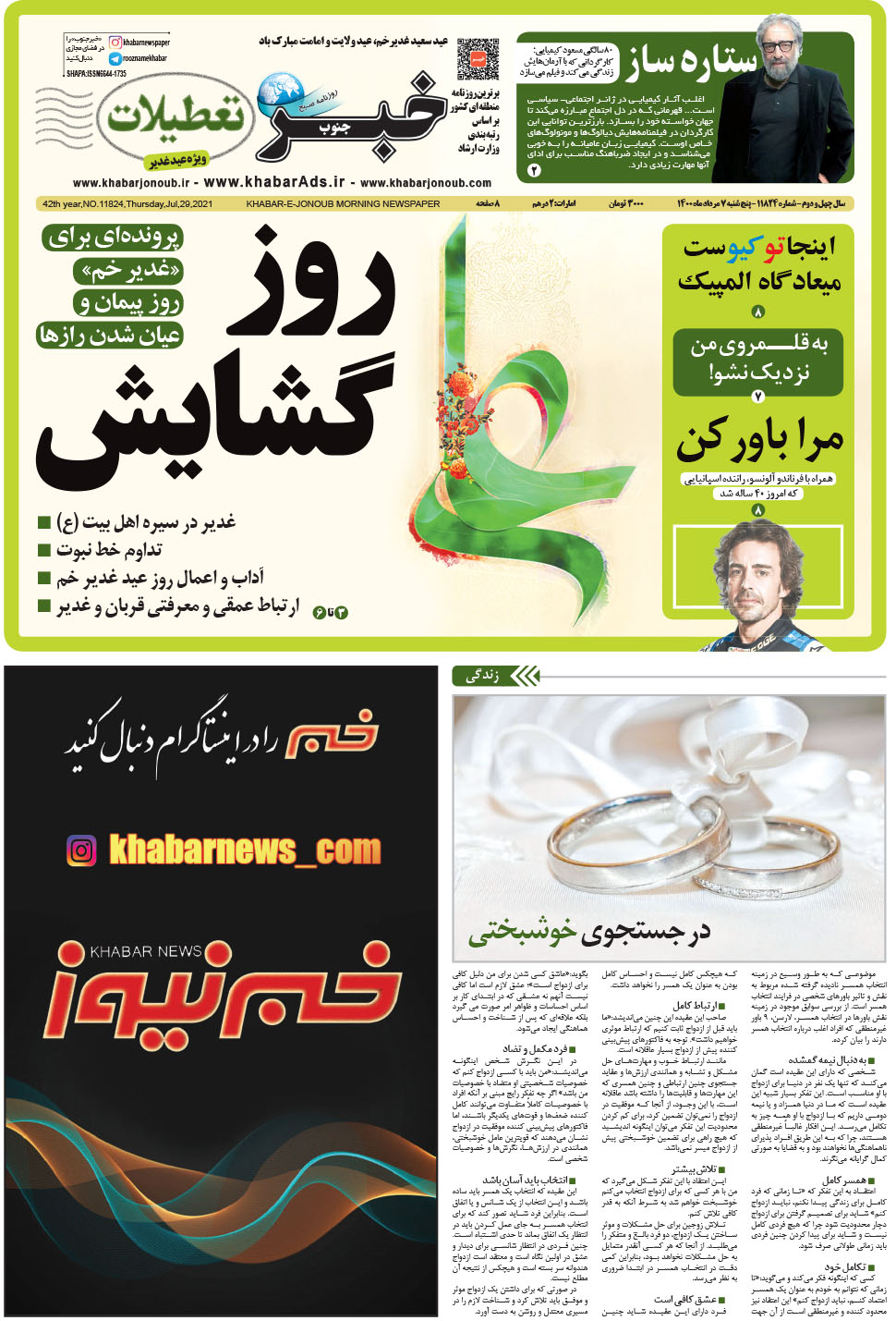 مشاهده صفحه ۱ روزنامه خبرجنوب تاریخ ۷  سال ۱۴۰۰
