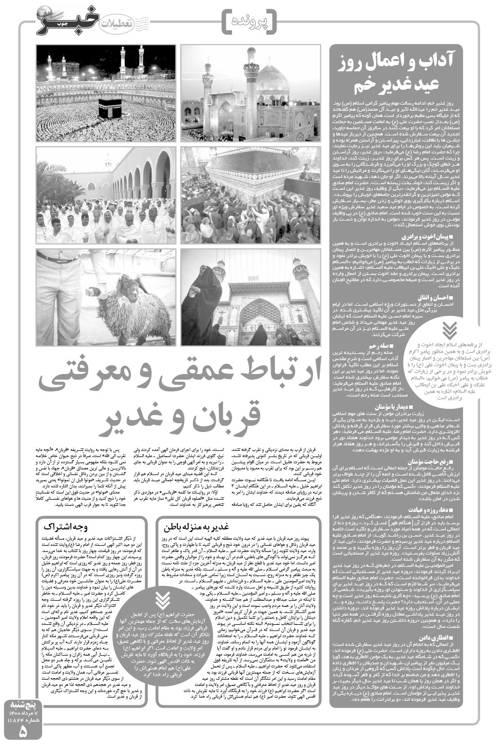 مشاهده صفحه ۵ روزنامه خبرجنوب تاریخ ۷  سال ۱۴۰۰