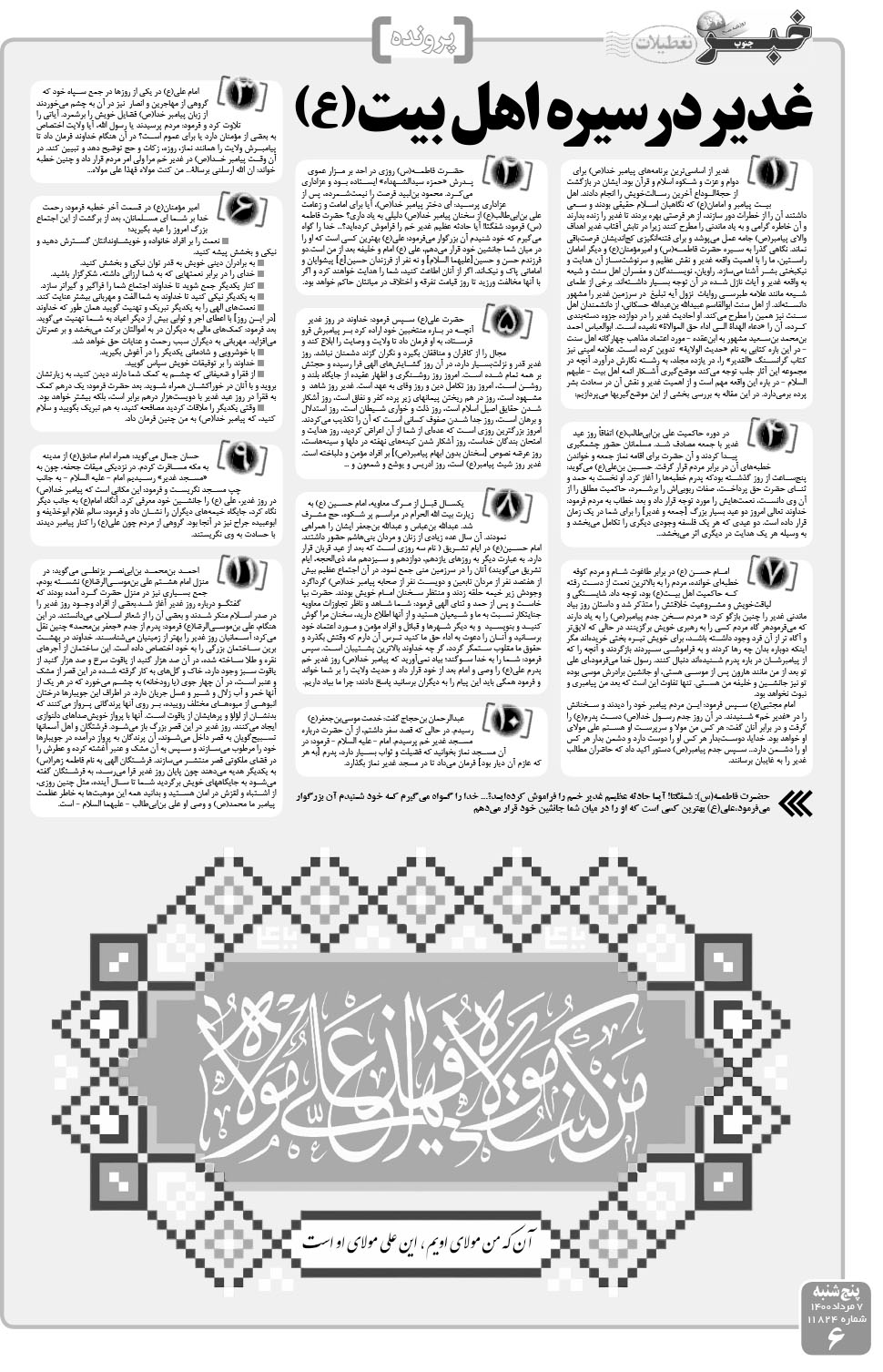 مشاهده صفحه ۶ روزنامه خبرجنوب تاریخ ۷  سال ۱۴۰۰