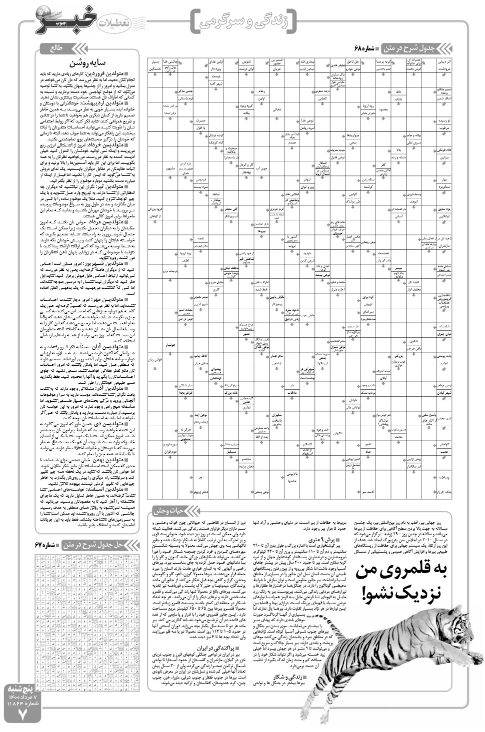 مشاهده صفحه ۷ روزنامه خبرجنوب تاریخ ۷  سال ۱۴۰۰