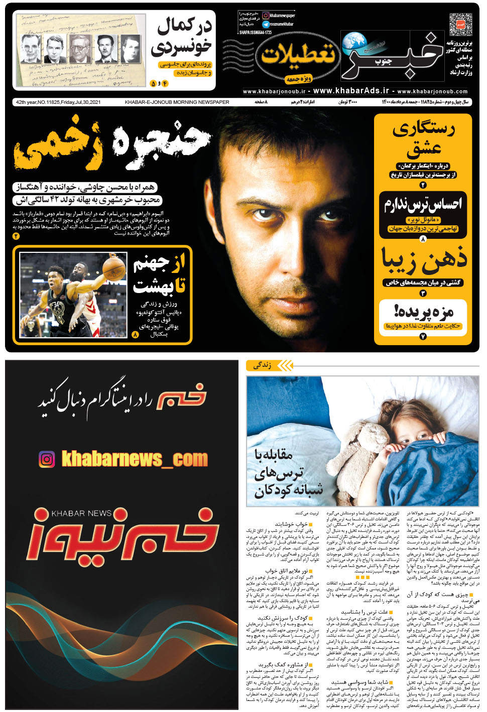مشاهده صفحه ۱ روزنامه خبرجنوب تاریخ ۸  سال ۱۴۰۰