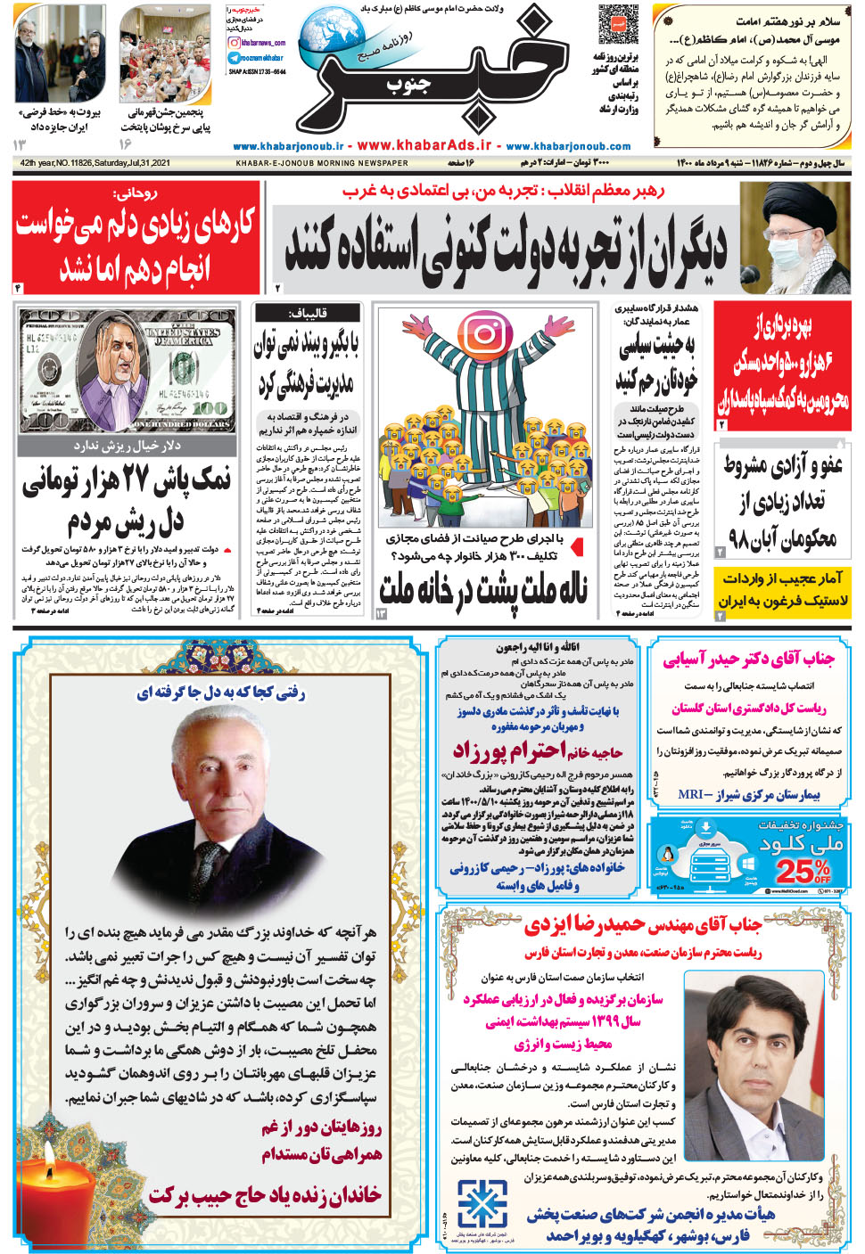 مشاهده صفحه ۱ روزنامه خبرجنوب تاریخ ۹  سال ۱۴۰۰