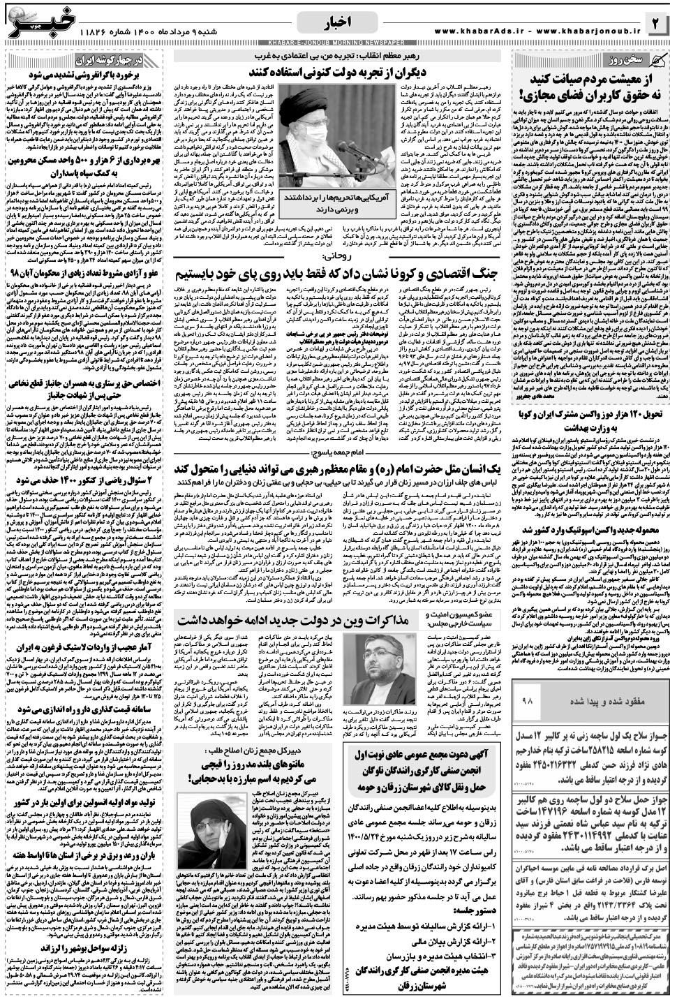 مشاهده صفحه ۲ روزنامه خبرجنوب تاریخ ۹  سال ۱۴۰۰