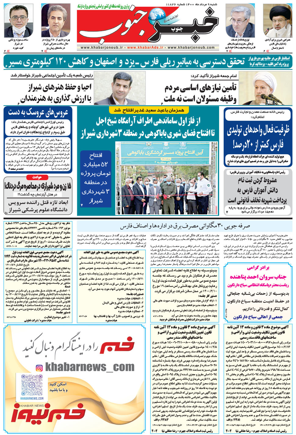 مشاهده صفحه ۵ روزنامه خبرجنوب تاریخ ۹  سال ۱۴۰۰