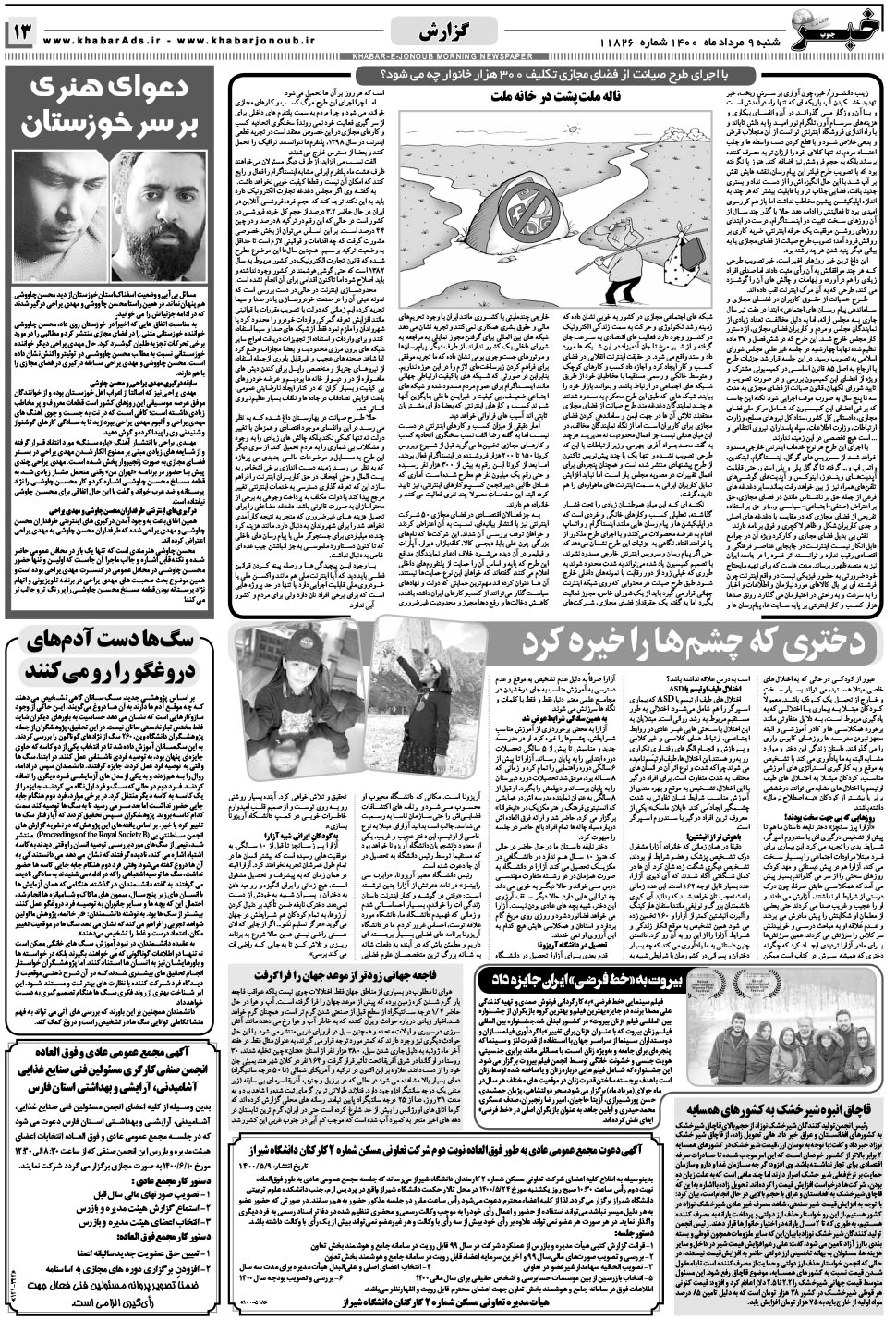 مشاهده صفحه ۱۳ روزنامه خبرجنوب تاریخ ۹  سال ۱۴۰۰