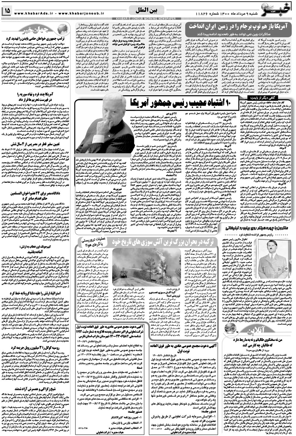 مشاهده صفحه ۱۵ روزنامه خبرجنوب تاریخ ۹  سال ۱۴۰۰