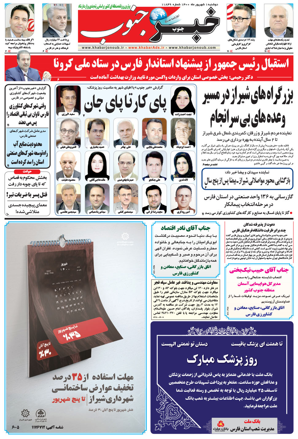 مشاهده صفحه ۵ روزنامه خبرجنوب تاریخ ۱  سال ۱۴۰۰