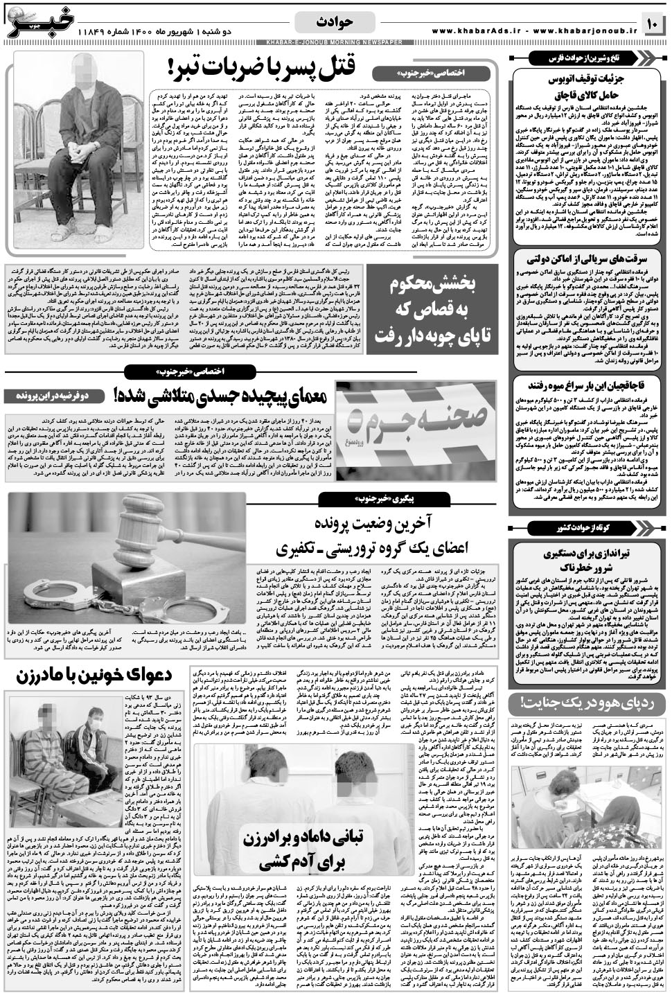 مشاهده صفحه ۱۰ روزنامه خبرجنوب تاریخ ۱  سال ۱۴۰۰
