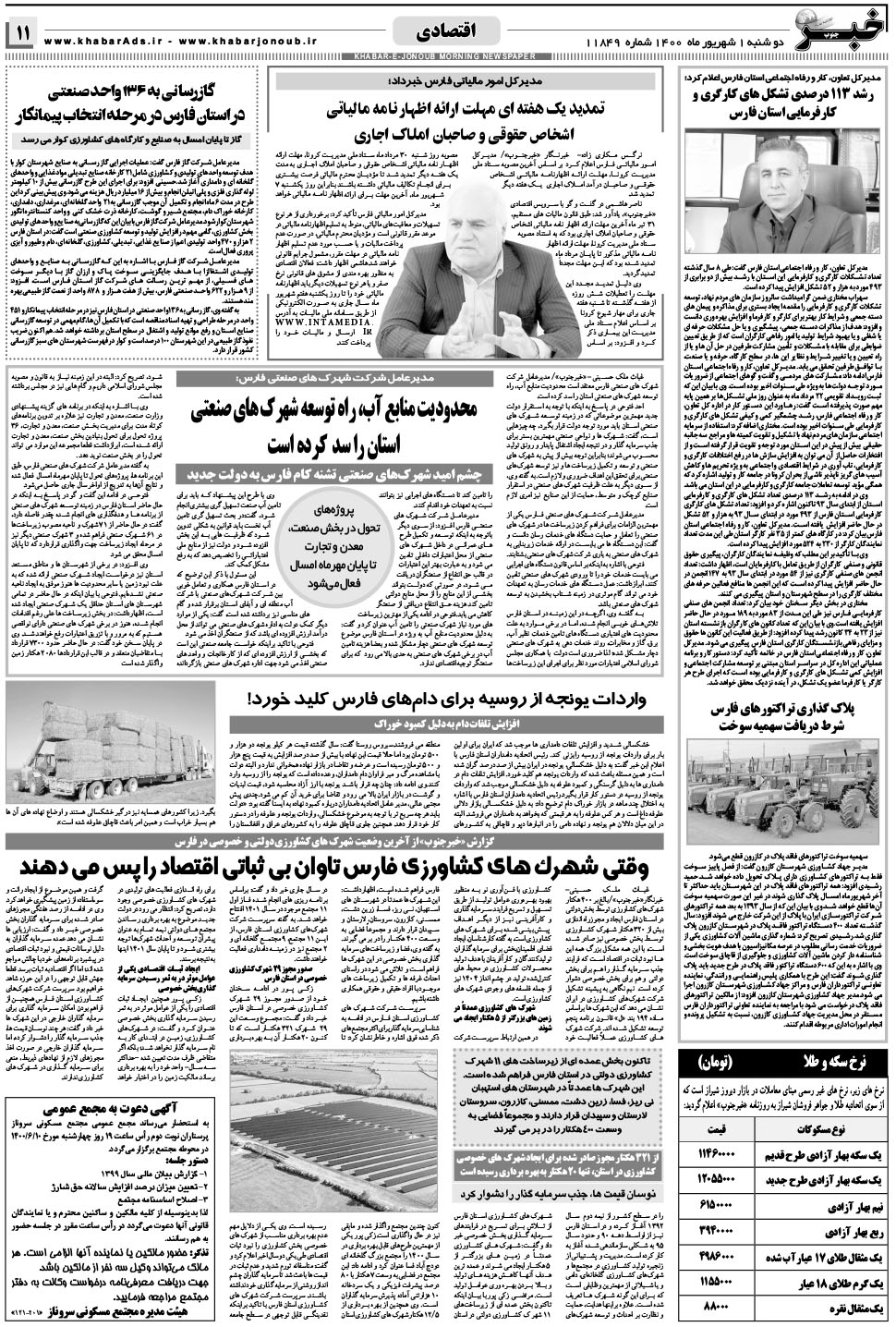 مشاهده صفحه ۱۱ روزنامه خبرجنوب تاریخ ۱  سال ۱۴۰۰