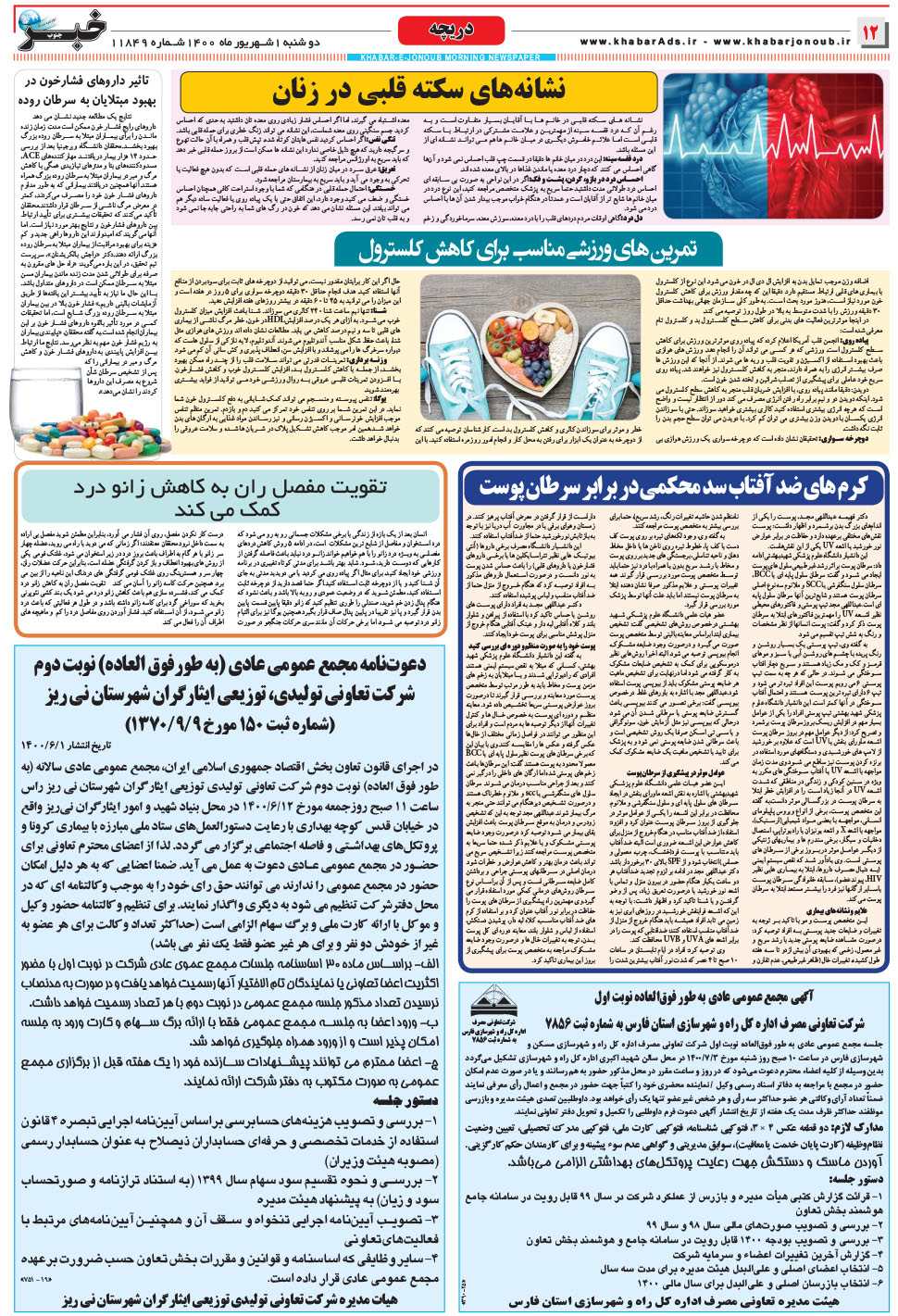 مشاهده صفحه ۱۲ روزنامه خبرجنوب تاریخ ۱  سال ۱۴۰۰