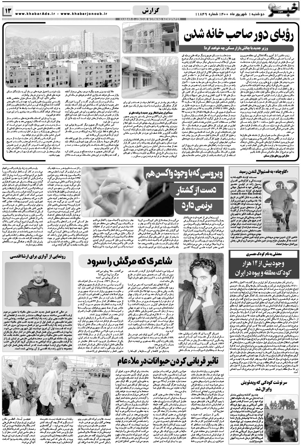 مشاهده صفحه ۱۳ روزنامه خبرجنوب تاریخ ۱  سال ۱۴۰۰
