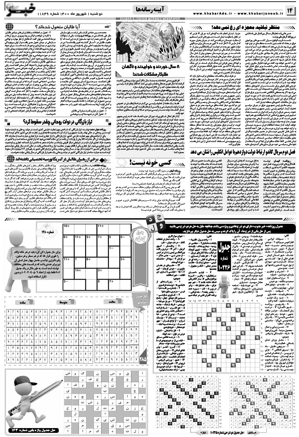 مشاهده صفحه ۱۴ روزنامه خبرجنوب تاریخ ۱  سال ۱۴۰۰