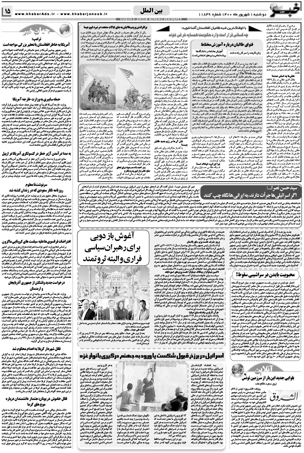 مشاهده صفحه ۱۵ روزنامه خبرجنوب تاریخ ۱  سال ۱۴۰۰