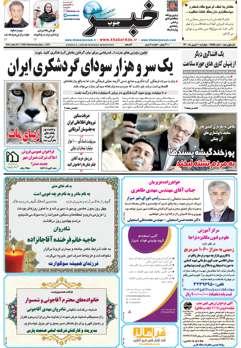 مشاهده صفحه ۱ روزنامه خبرجنوب تاریخ ۱۰  سال ۱۴۰۰