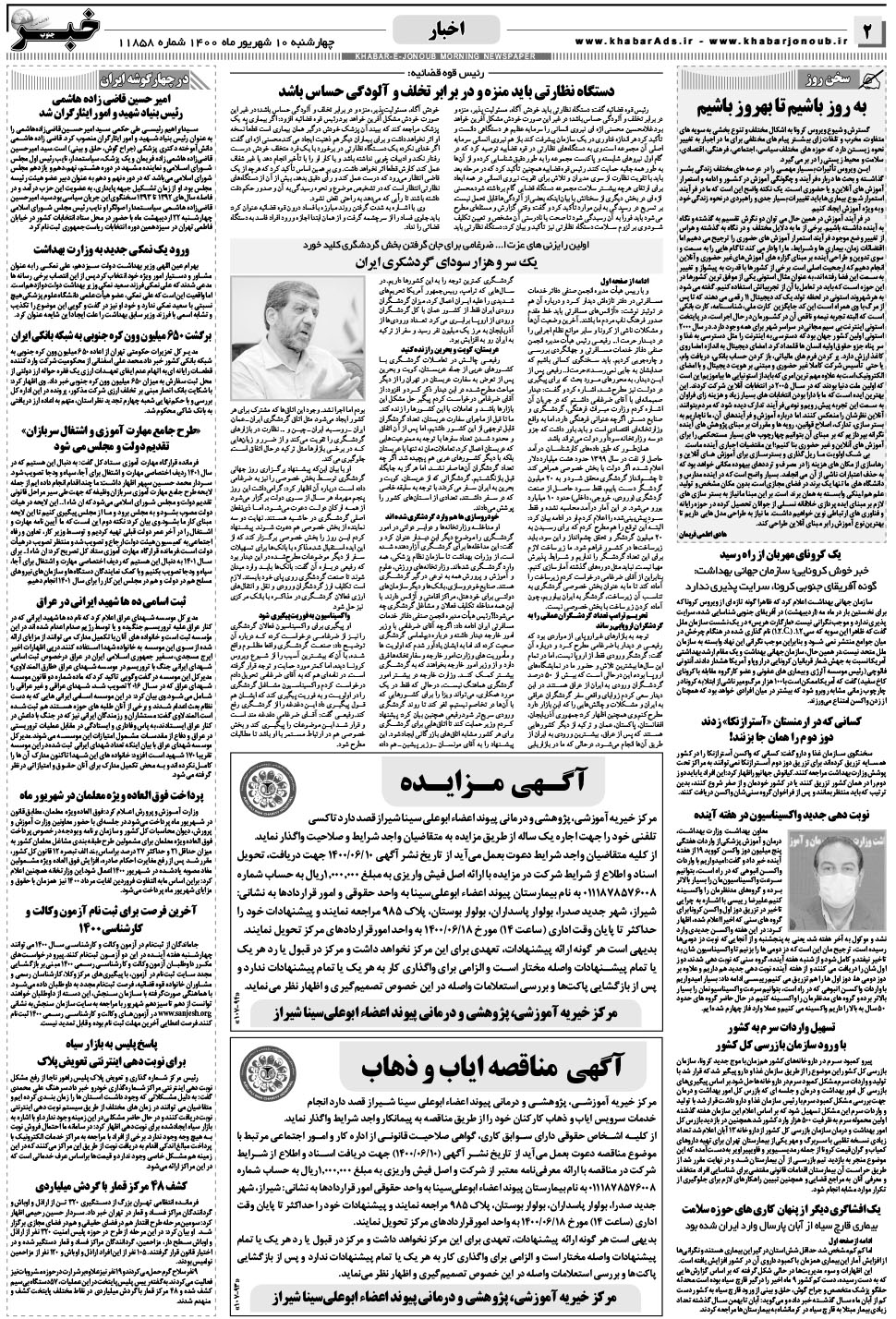 مشاهده صفحه ۲ روزنامه خبرجنوب تاریخ ۱۰  سال ۱۴۰۰