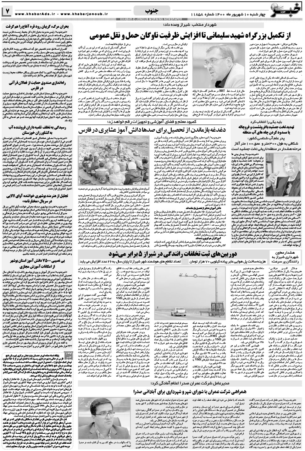 مشاهده صفحه ۷ روزنامه خبرجنوب تاریخ ۱۰  سال ۱۴۰۰