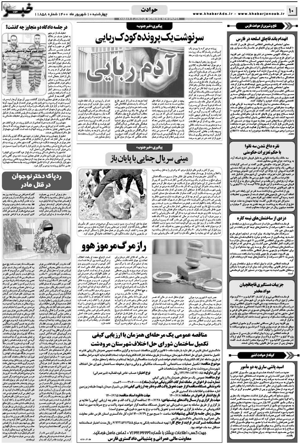 مشاهده صفحه ۱۰ روزنامه خبرجنوب تاریخ ۱۰  سال ۱۴۰۰