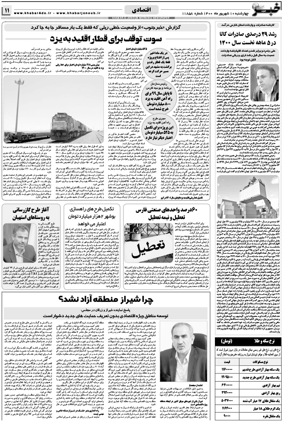 مشاهده صفحه ۱۱ روزنامه خبرجنوب تاریخ ۱۰  سال ۱۴۰۰