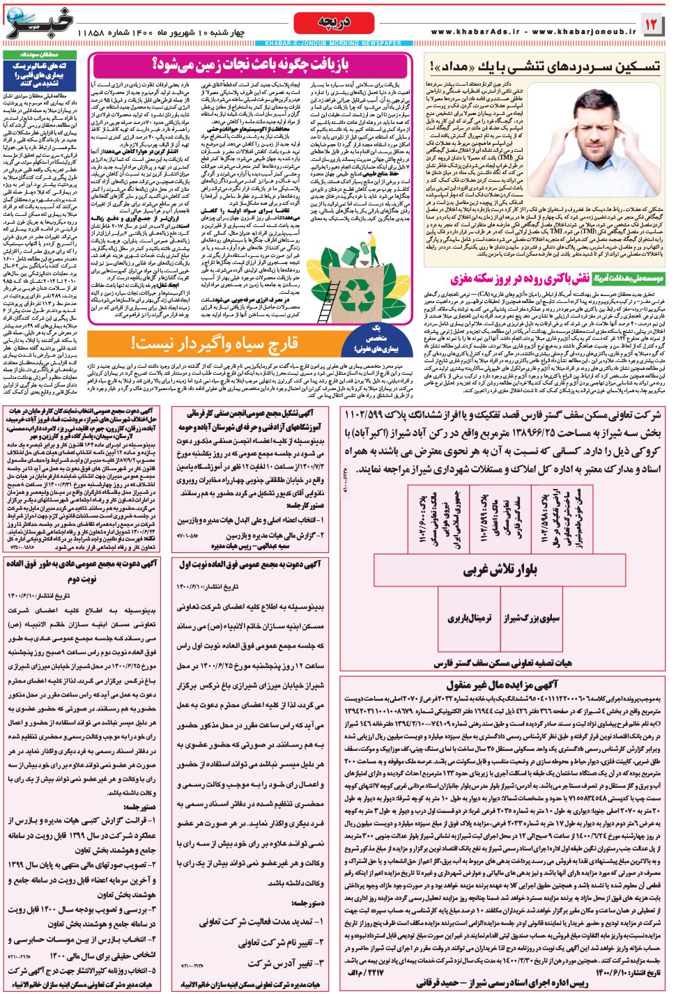 مشاهده صفحه ۱۲ روزنامه خبرجنوب تاریخ ۱۰  سال ۱۴۰۰
