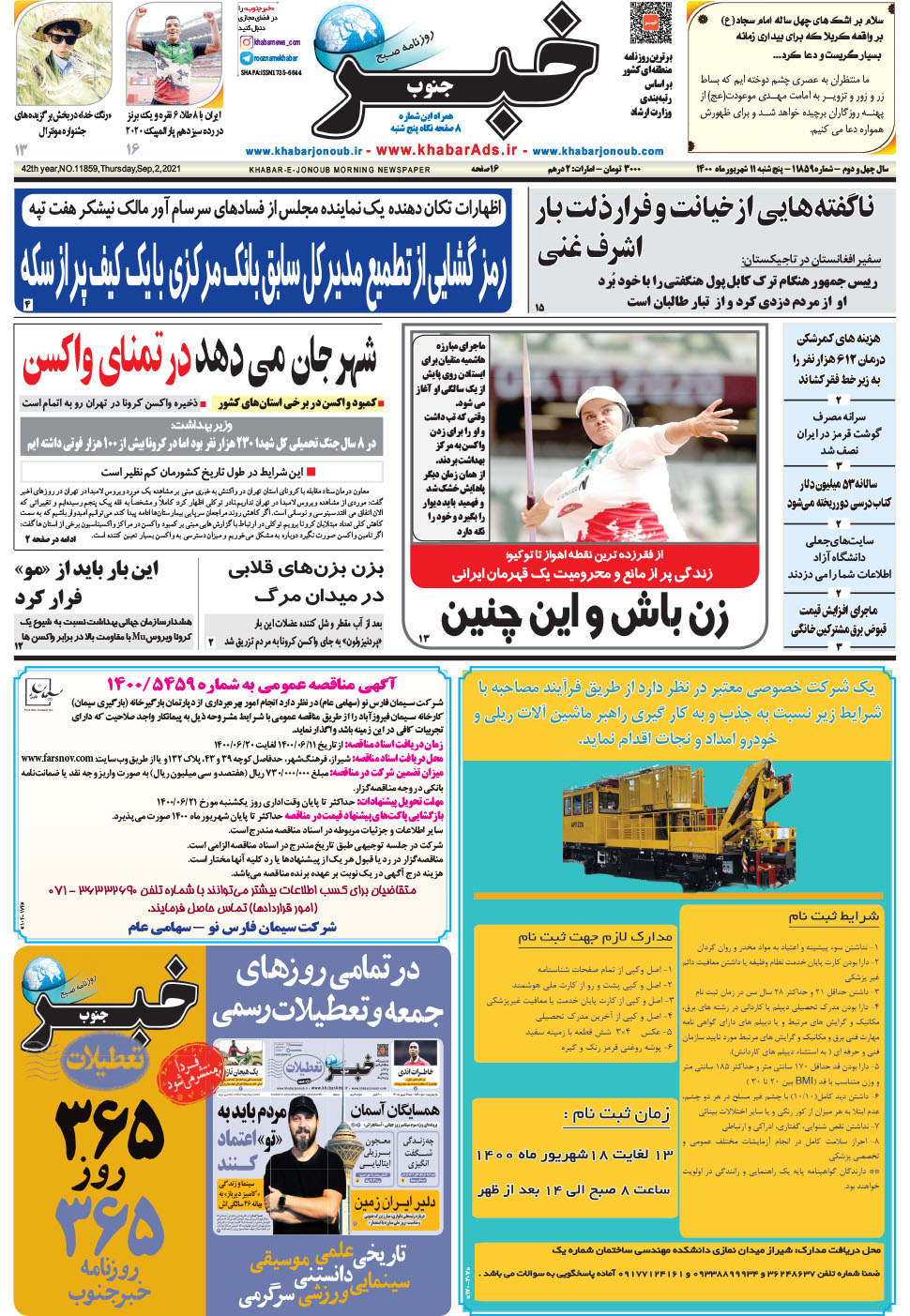 مشاهده صفحه ۱ روزنامه خبرجنوب تاریخ ۱۱  سال ۱۴۰۰