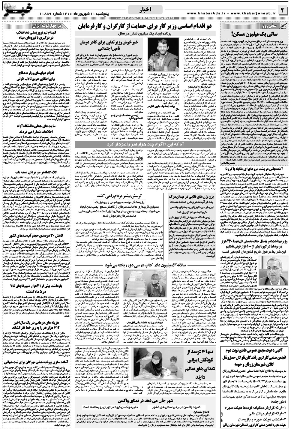 مشاهده صفحه ۲ روزنامه خبرجنوب تاریخ ۱۱  سال ۱۴۰۰