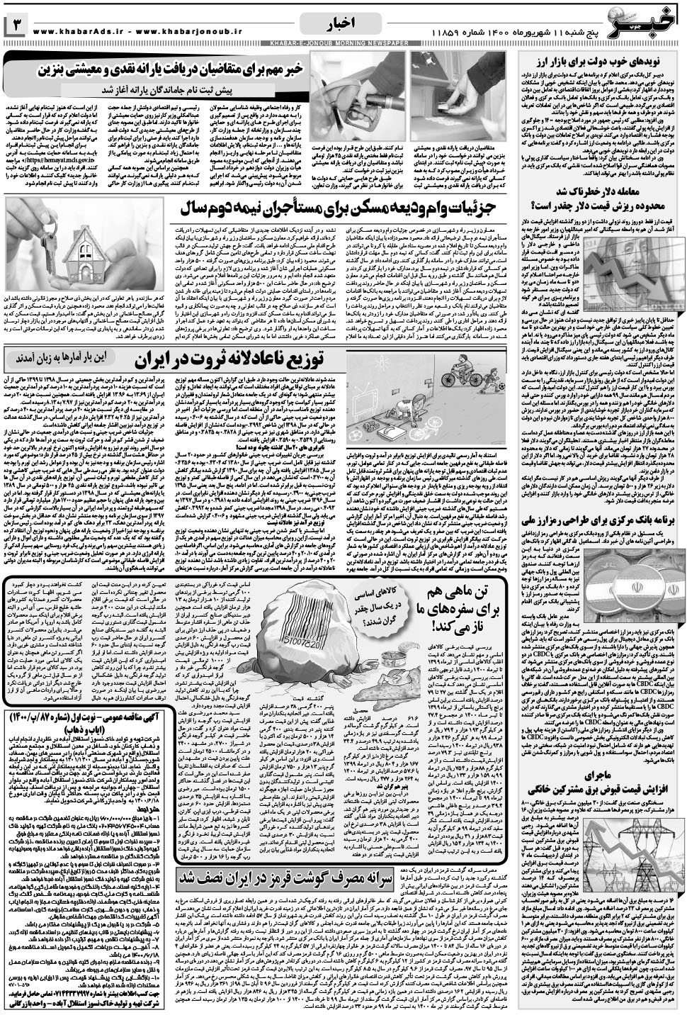 مشاهده صفحه ۳ روزنامه خبرجنوب تاریخ ۱۱  سال ۱۴۰۰