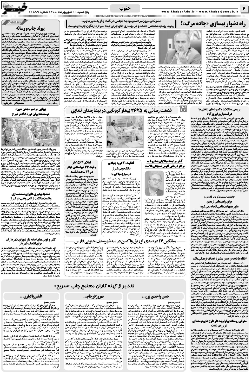 مشاهده صفحه ۶ روزنامه خبرجنوب تاریخ ۱۱  سال ۱۴۰۰
