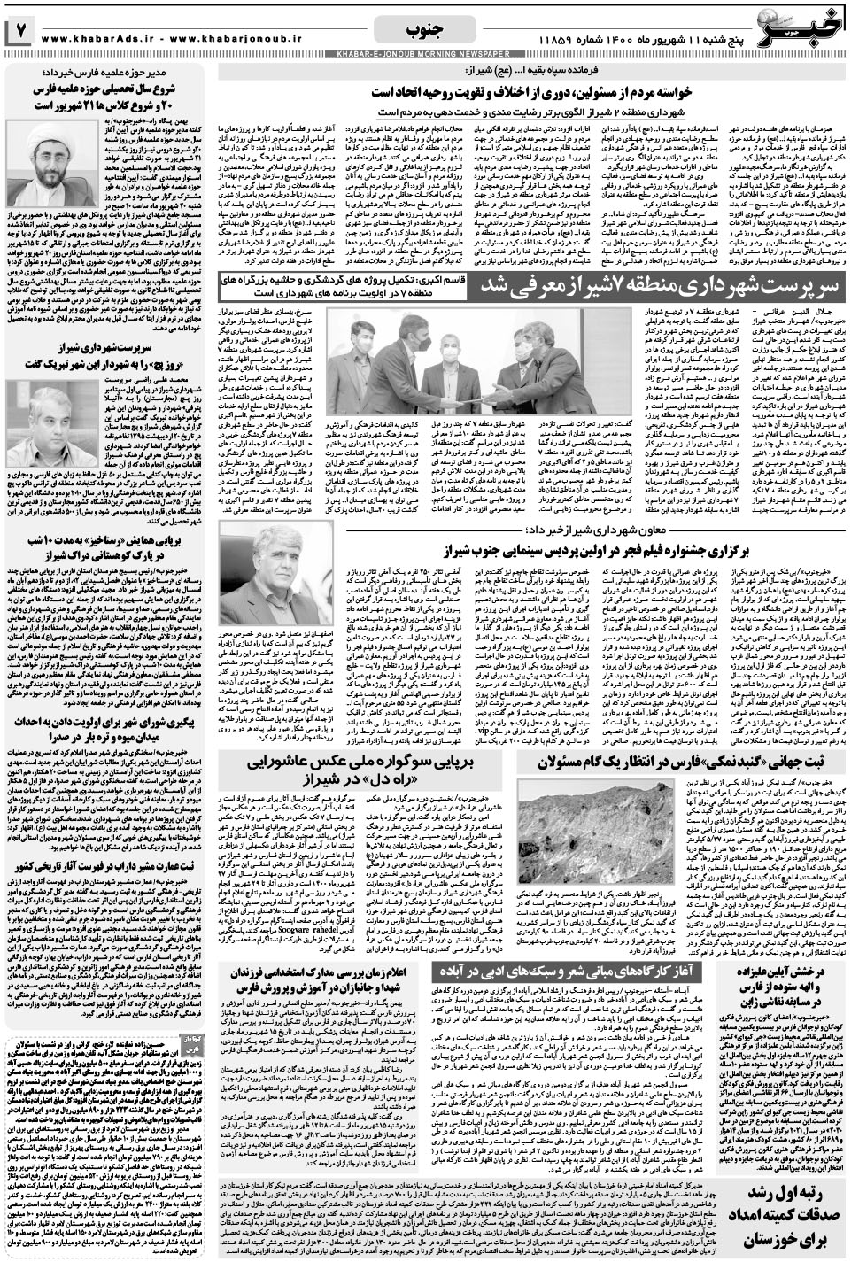 مشاهده صفحه ۷ روزنامه خبرجنوب تاریخ ۱۱  سال ۱۴۰۰
