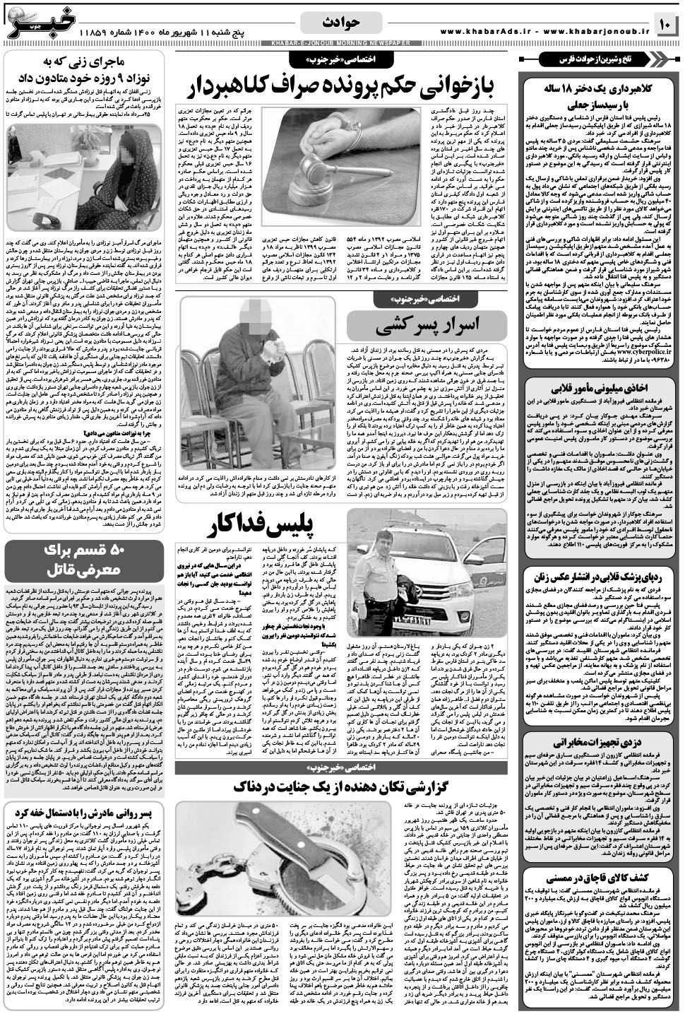 مشاهده صفحه ۱۰ روزنامه خبرجنوب تاریخ ۱۱  سال ۱۴۰۰