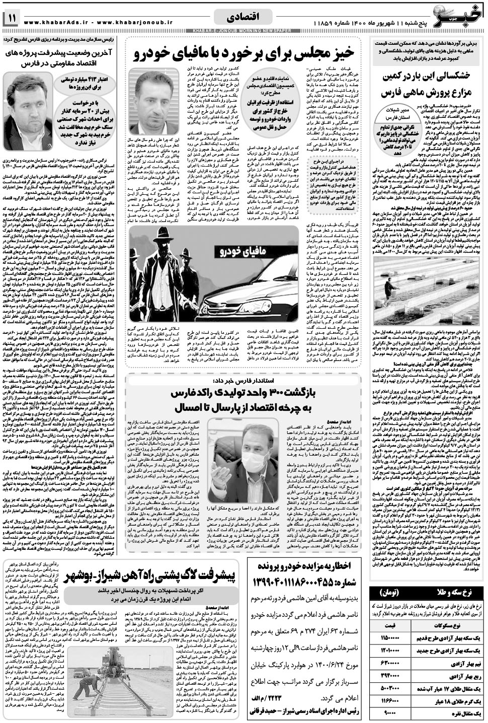 مشاهده صفحه ۱۱ روزنامه خبرجنوب تاریخ ۱۱  سال ۱۴۰۰