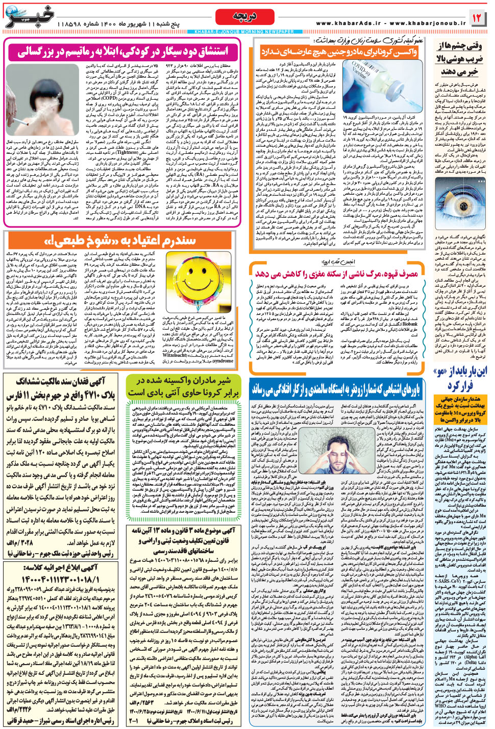 مشاهده صفحه ۱۲ روزنامه خبرجنوب تاریخ ۱۱  سال ۱۴۰۰