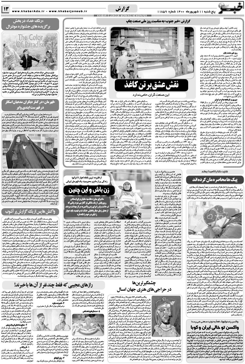 مشاهده صفحه ۱۳ روزنامه خبرجنوب تاریخ ۱۱  سال ۱۴۰۰