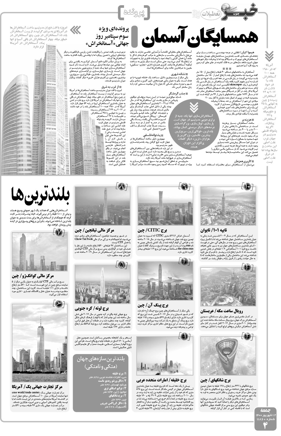 مشاهده صفحه ۴ روزنامه خبرجنوب تاریخ ۱۲  سال ۱۴۰۰