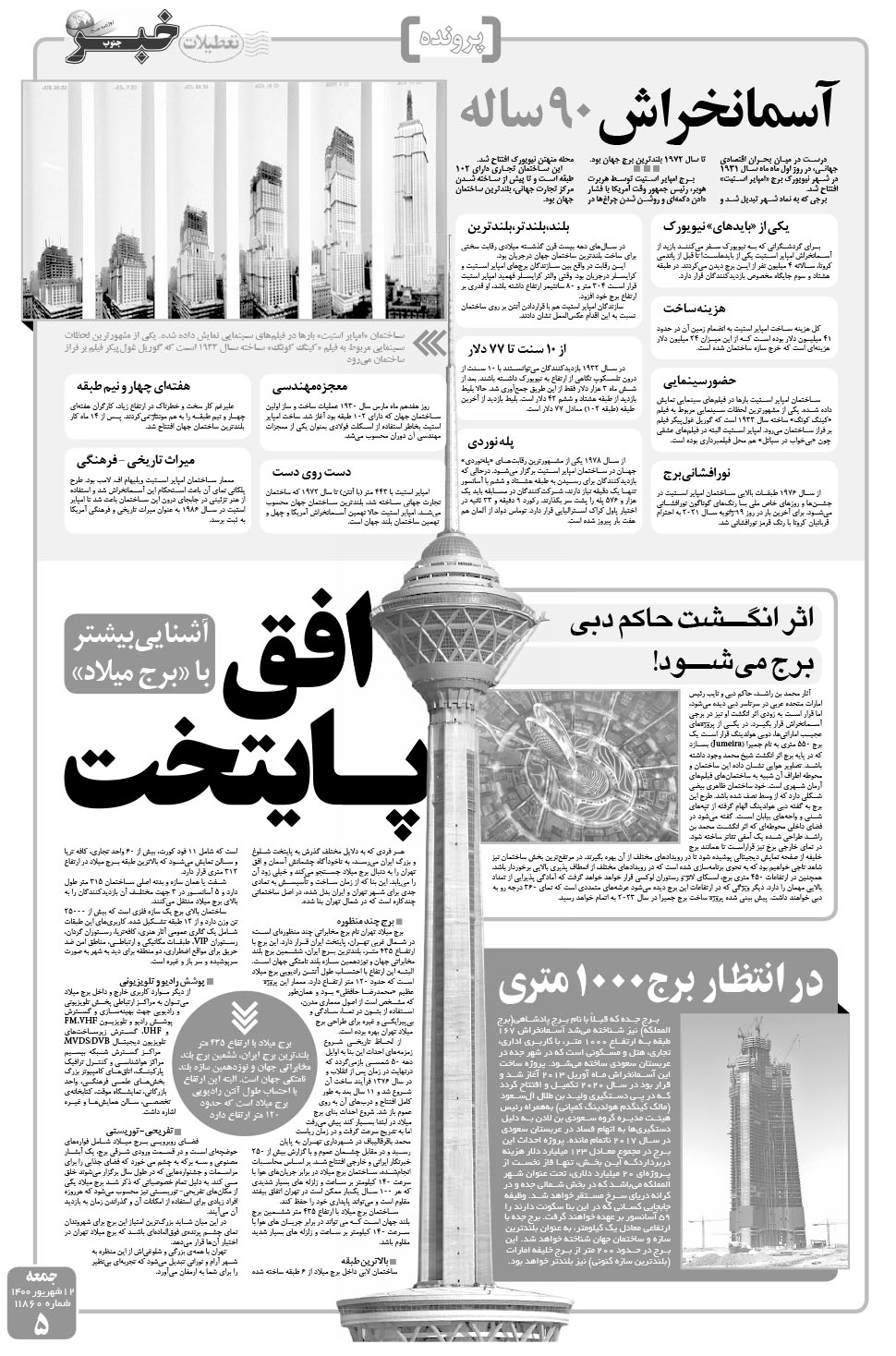 مشاهده صفحه ۵ روزنامه خبرجنوب تاریخ ۱۲  سال ۱۴۰۰