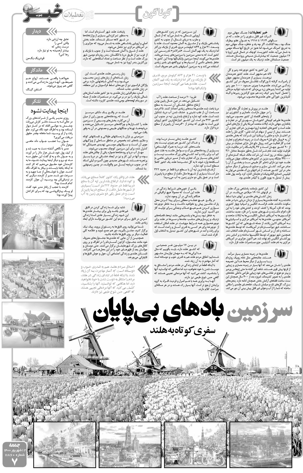 مشاهده صفحه ۷ روزنامه خبرجنوب تاریخ ۱۲  سال ۱۴۰۰