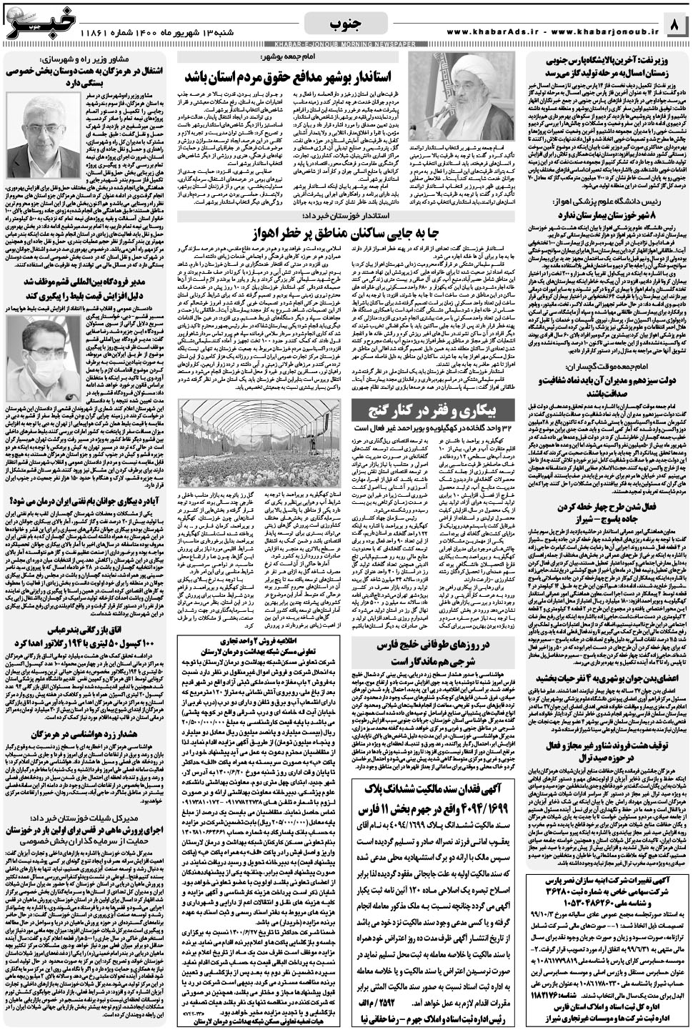 مشاهده صفحه ۸ روزنامه خبرجنوب تاریخ ۱۳  سال ۱۴۰۰