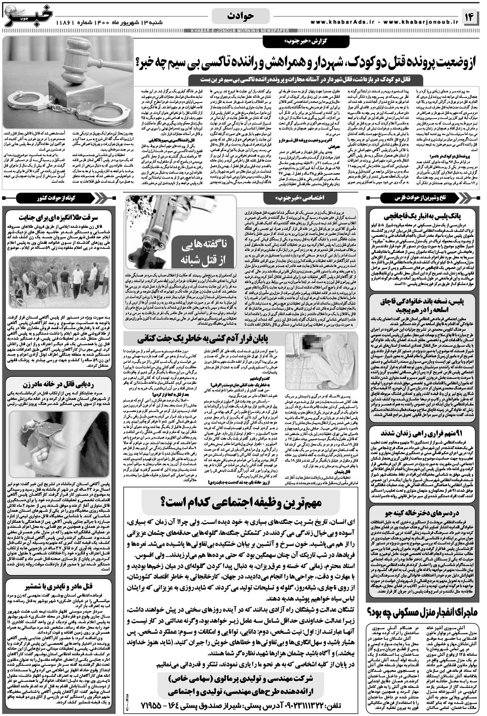مشاهده صفحه ۱۴ روزنامه خبرجنوب تاریخ ۱۳  سال ۱۴۰۰
